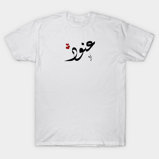 Anood Arabic name عنود T-Shirt by ArabicFeather